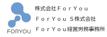 株式会社ＦｏｒＹｏｕ｜ＦｏｒＹｏｕ Ｓ株式会社｜ＦｏｒＹｏｕ経営労務事務所